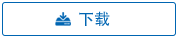 軟件下載