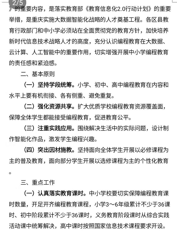 重慶市教育委員會關于加強中小學編程教育的通知
