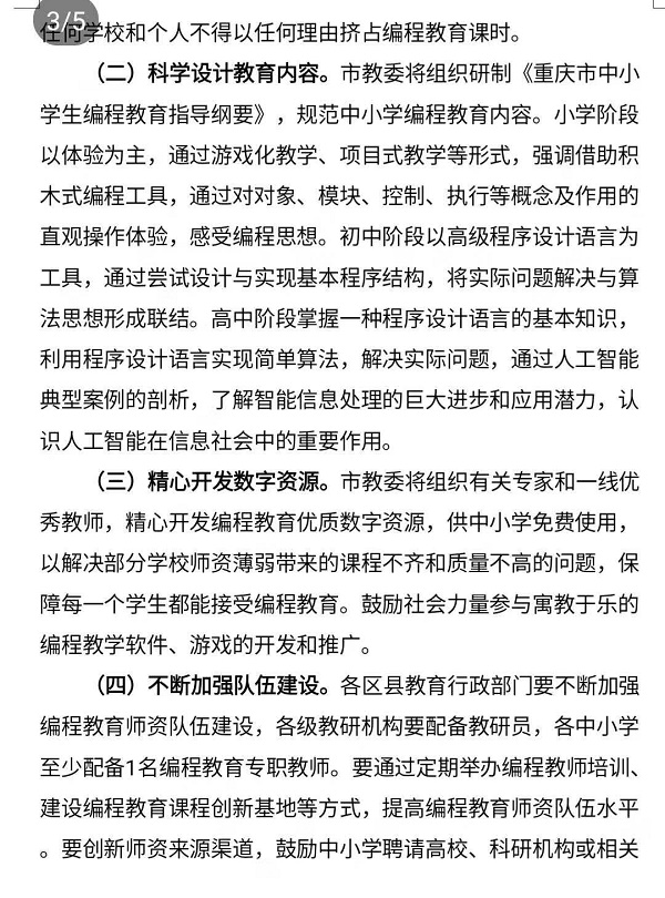 重慶市教育委員會關于加強中小學編程教育的通知