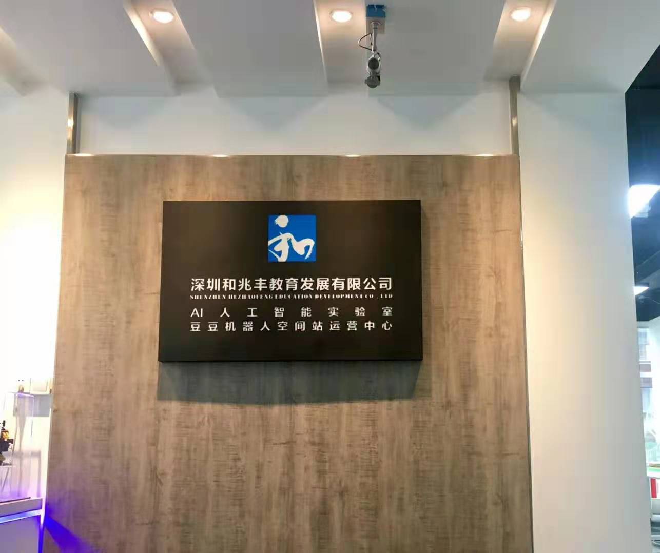 豆豆機器人空間站運營中心及AI實驗室新址正式揭牌啟用！
